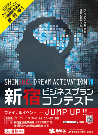 SHINJUKU DREAM ACTIVATION7 新宿ビジネスプランコンテスト　ファイナルイベント-JUMP UP!!- 観覧申込受付中！