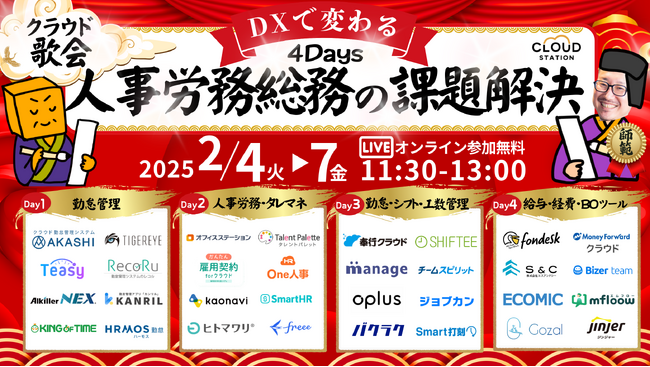 【2/4～7開催】Oplus、『クラウド歌会 ～DXで変わる！人事・労務・総務の課題解決4Days～』に登壇