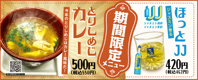 『やきとり大吉』が1月15日(水)より冬季メニュー販売