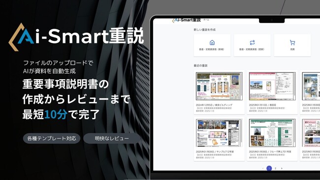 株式会社Paradis、不動産の重要事項説明書の作成時間をAIによって最短10分に削減する「AIスマート重説」の提供を開始