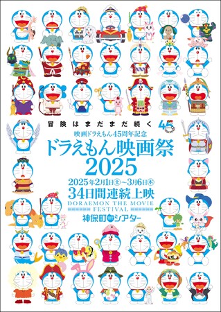 【神保町シアター】人気作は完売必至！ 2月1日より開催の『ドラえもん映画祭2025』 いよいよ1月17日(金) 12時より前売券販売開始！！
