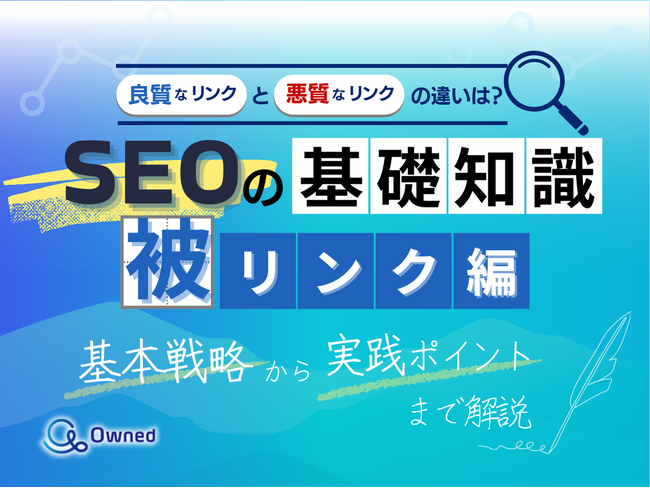 デジタルマーケティング初心者向け｜SEOの基礎知識 vol.9～被リンク編～を無料公開
