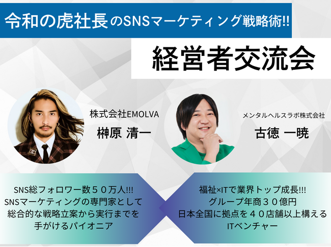 福祉×ITで年商30億円・日本全国に40拠点を展開するITベンチャー古徳一暁社長主催「令和の虎 榊????原社長のSNSマーケティング戦略術」に(株)EMOLVA代表の榊????原清一が登壇