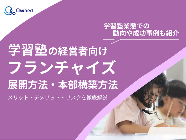 学習塾経営者向け｜フランチャイズの展開方法や本部構築方法をまとめたレポートを無料公開【2025年1月版】