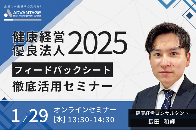 【1/29 Web開催決定】健康経営優良法人2025フィードバックシート徹底活用セミナー