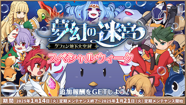 【ラグナロクオンライン】「夢幻の迷宮～ゲフェン地下大空洞～」スペシャルウィーク開催！