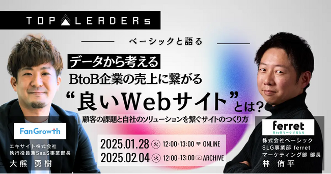 ベーシック、1/28(火)12時よりエキサイト社主催のセミナー「ベーシックと語る 2000社のデータから見る問い合わせが『増える』Webサイトの最適解」に登壇