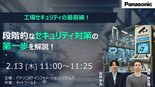 【ウェビナー】2/13（木）工場セキュリティの最前線。段階的なセキュリティ対策の第一歩を解説！