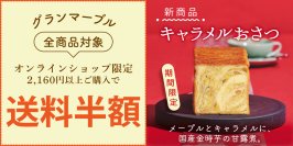グランマーブル、全商品対象の送料半額キャンペーンを開催！新商品マーブルデニッシュ「キャラメルおさつ」を同時発売