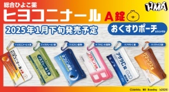 売り場で完売が相次いだ、人気クリエイター”牛人”の『ヒヨコニナールA錠 』より、公式のクリアポーチがカプセルトイで1月下旬から発売開始！