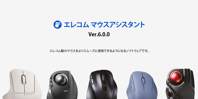 エレコム製マウスをスムーズに利用するための無料ソフトウェアが8年越しに大幅リニューアル！「エレコム マウスアシスタント6」のダウンロードが1月14日から可能に！