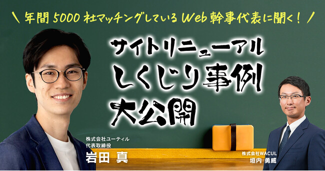 「年間5000社マッチングしているWeb幹事代表に聞く！ サイトリニューアルしくじり事例大公開」をWACUL主催にて開催します