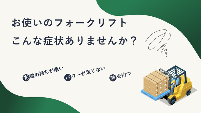 倉庫業界の新たな選択肢!高性能・低コストの電動フォークリフト用バッテリーをお届け!