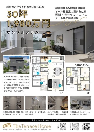 30坪1980万円で理想のマイホームを建てる新プランをリリースします!