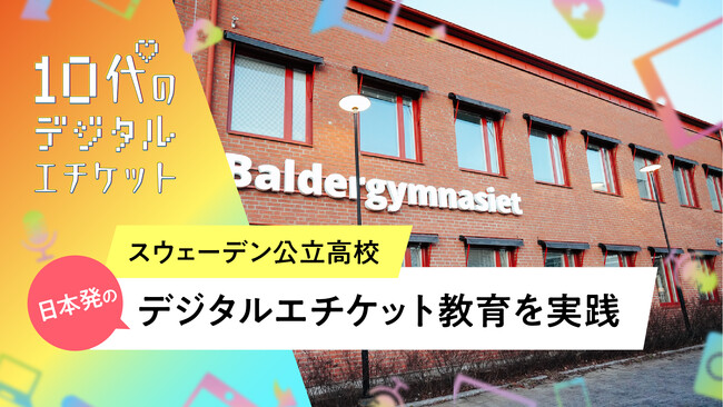 日本発「10代のデジタルエチケット」プログラム、スウェーデン公立高校で海外初導入！