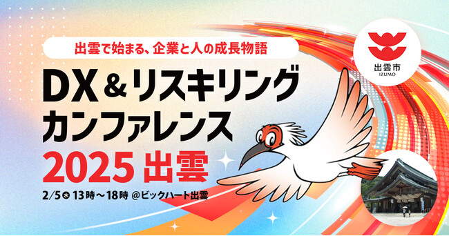 島根県出雲市後援でDX&リスキリングのカンファレンスを島根県出雲市で開催