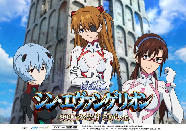プライベートブランド(PB)機ごらくシリーズ最新作「PAシン・エヴァンゲリオン 99 遊タイム付 ごらくver.」