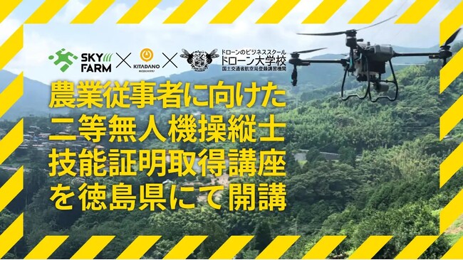 SkyFarm(R)（スカイファーム）徳島とドローン大学校が協業し徳島県にて