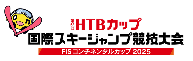 第52回HTBカップ 国際スキージャンプ競技大会 FISコンチネンタルカップ2025