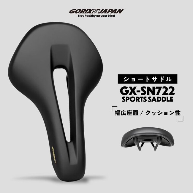 自転車パーツブランド「GORIX」が新商品の、自転車ショートサドル(GX-SA722)のXプレゼントキャンペーンを開催!!【～1/20(月)23:59まで】