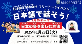 オンライン日本語学校AOJランゲージスクール無料で日本語を話す練習ができる日本語学習者向けのオンラインフリートークイベントを1/28開催