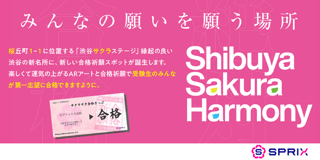 「渋谷サクラハーモニー」を発足。第一弾はARを活用した受験生を応援する体験型イベントを開催！
