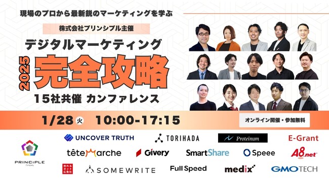 ‐現場のプロから最新鋭のマーケティングを学ぶ‐【デジタルマーケティング完全攻略カンファレンス2025】プリンシプル主催大型カンファレンスに登壇（1/28）