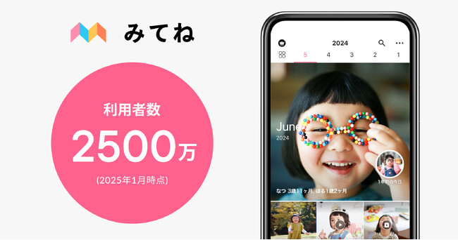 「家族アルバム みてね」世界累計利用者数が2500万人突破！