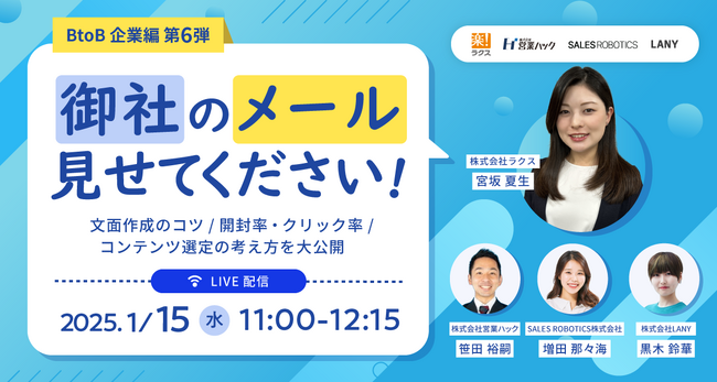 メールマーケティングサービス「配配メール」、1/15(水)11時より「御社のメール見せてください!!BtoB企業編 第6弾」をオンライン開催