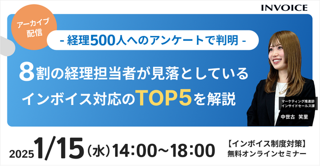 【2025年1月15日(水) -経理担当者が見落とすインボイス対応を解説セミナー開催のお知らせ -】