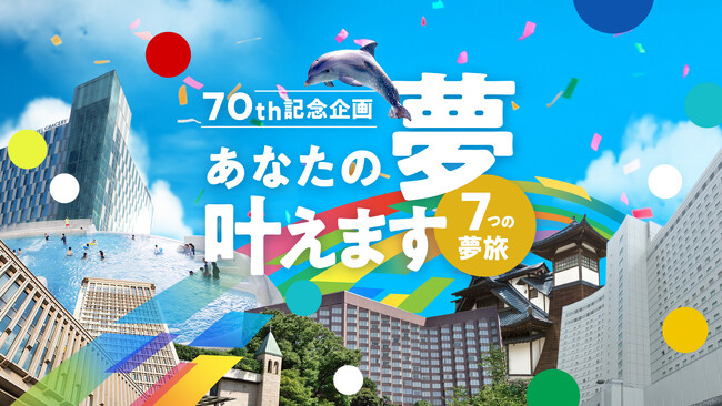 【藤田観光株式会社】2025年11月設立70周年を記念し、企画第1弾「あなたの夢叶えます」を開催！1月14日より「叶えたい夢」の募集を開始