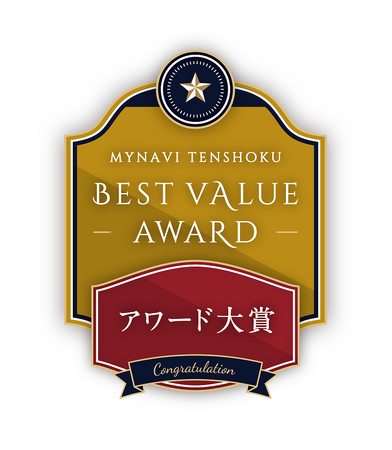 給与アップ／働き方改善／キャリア支援に取り組む企業を表彰する「マイナビ転職BEST VALUE AWARD」において「アワード大賞」を受賞