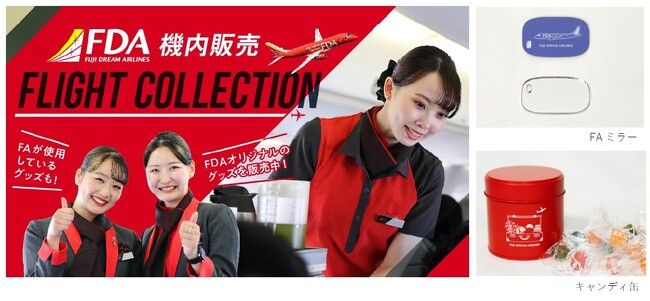 FDA 機内販売の開始について