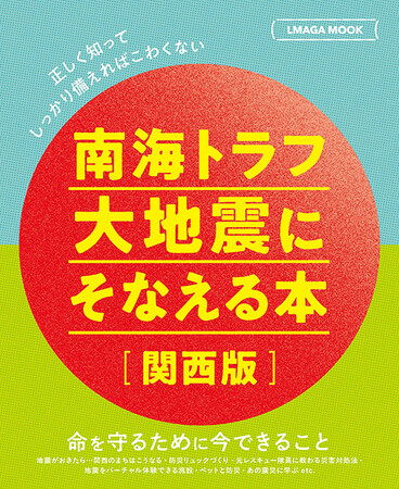 正しく知ってしっかり備えれば怖くない！南海トラフ大地震にそなえる本【関西版】1/14(火)発売！