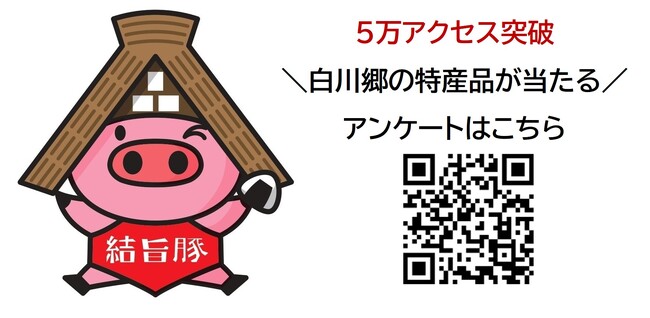 【白川村公式】公開1カ月半で5万アクセス!!積雪シーズンの情報収集も「白川郷すんなり旅ガイド シラカワ・ゴーイング」で！