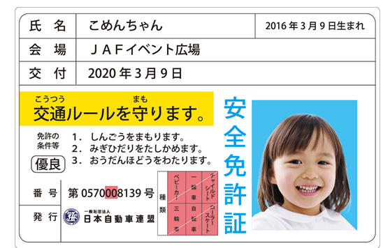 親子で学ぶ！チャイルドシート講習会＆子ども安全免許証作り体験