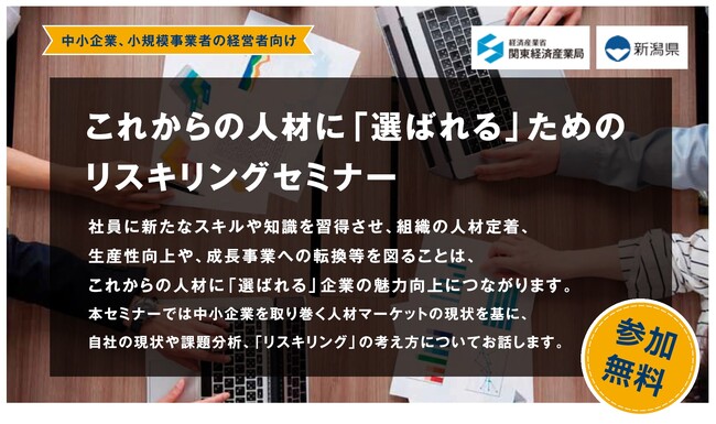 関東経済産業局主催　中小企業経営者向け無料セミナー「これからの人材に「選ばれる」ためのリスキリングセミナー」を新潟県で開催します。