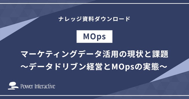データドリブン経営を加速させる「MOps」の重要性が浮き彫りに：マーケティングデータ活用の現状と課題を徹底調査