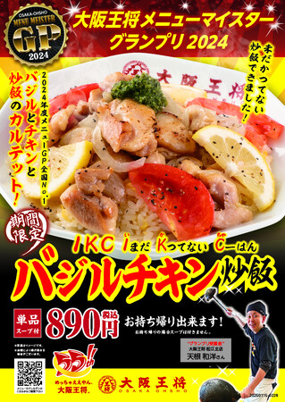 中華×バジルチキンレモンのIKC【いまだかつてない炒飯】!!大阪王将メニューマイスターGP最優秀メニュー『バジルチキン炒飯』を全国で期間限定発売開始！