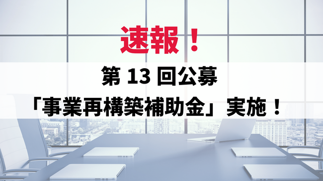 アリゼイション、第13回公募「事業再構築補助金」の申請受付を開始