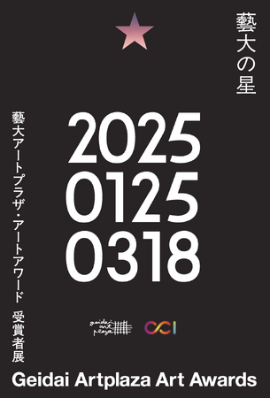 今年もやってきた！ 年に一度のアートの祭典「藝大アートプラザ・アートアワード受賞者展 2025」開催