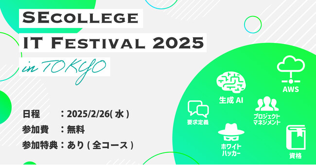生成AIやセキュリティなどのIT研修に無料で参加できるイベント『SEcollege IT Festival 2025』東京にて開催決定＜2025年2月26日＞