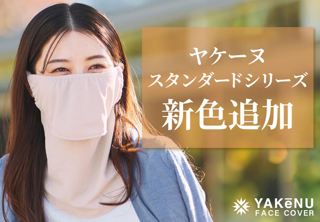 紫外線・日焼け防止フェイスカバー「ヤケーヌ」スタンダードシリーズに新色追加!