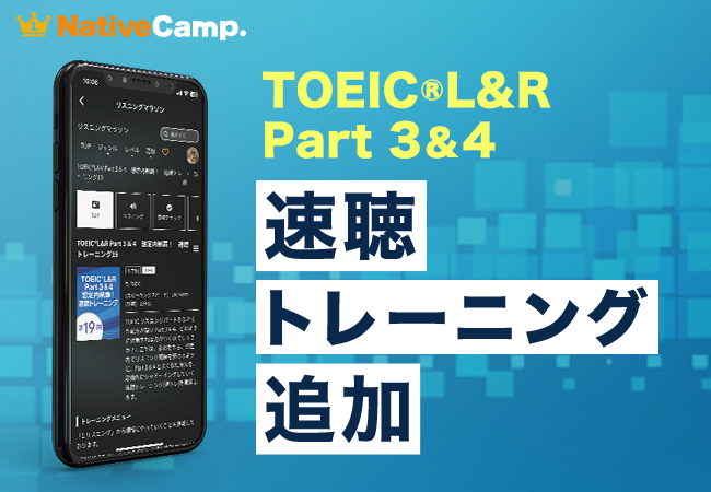 【会員数No.1】ネイティブキャンプ　無料の自習コンテンツ「リスニングマラソン」にTOEIC(R) L&R Part 3 & 4の速聴トレーニング追加！
