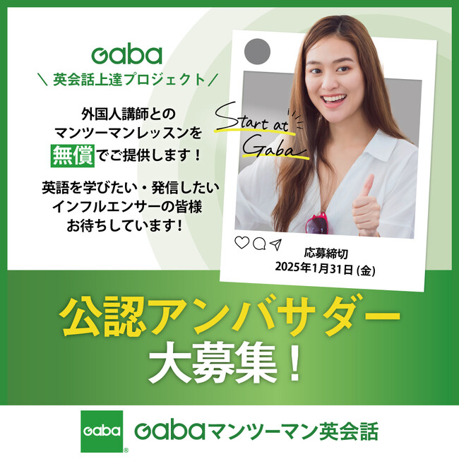 Gabaマンツーマン英会話 公認アンバサダー大募集