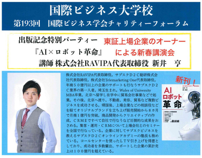 【先着40名限定】第１９３回国際ビジネス学会チャリティーフォーラムに株式会社RAVIPA代表取締役の新井亨が講師として登壇決定｜2025年1月19日（日）【AI×ロボット革命】