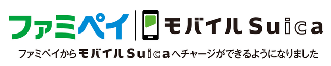 ファミマのアプリ「ファミペイ」から「モバイルSuica」へチャージ可能に！～モバイルSuicaへのチャージで無料クーポンがもらえるキャンペーン等を開催！～