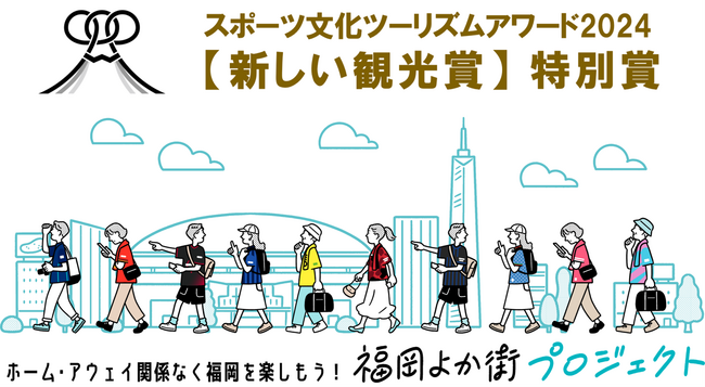 ナビタイム・アビスパ福岡等による「福岡よか街プロジェクト」がスポーツ文化ツーリズムアワード「新しい観光賞」特別賞を受賞!