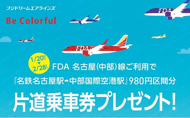 初の3社連携「FDAセントレア路線PRキャンペーン」を実施します