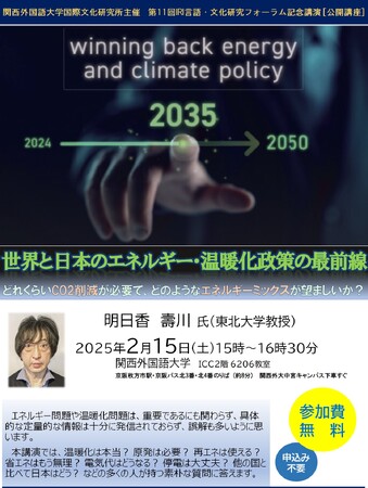 明日香壽川・東北大教授（環境科学者、経済学者）の公開講座を関西学国語大学（大阪府枚方市）で2月15日（土）に開きます